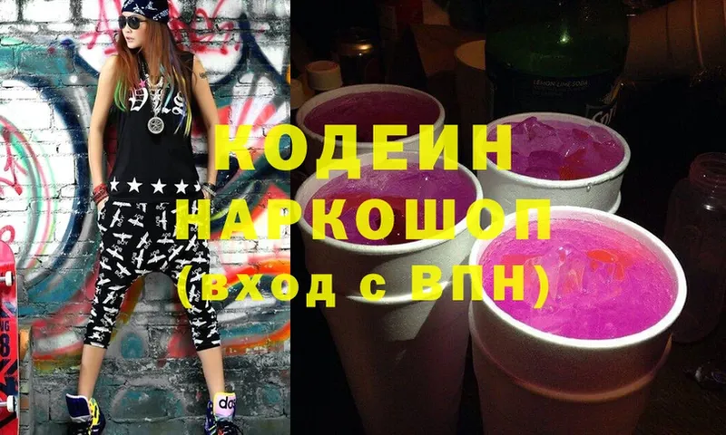 Кодеин Purple Drank  где купить наркотик  Козьмодемьянск 